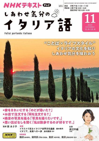 ＮＨＫテレビ しあわせ気分のイタリア語 2023年10月20日発売号 表紙