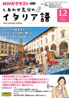 ＮＨＫテレビ しあわせ気分のイタリア語 2023年12月号 表紙