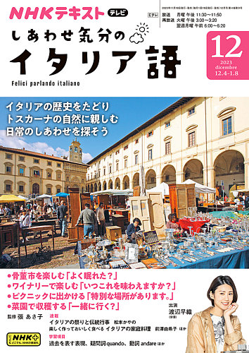 NHKテレビ しあわせ気分のイタリア語 2023年11月17日発売号 | 雑誌
