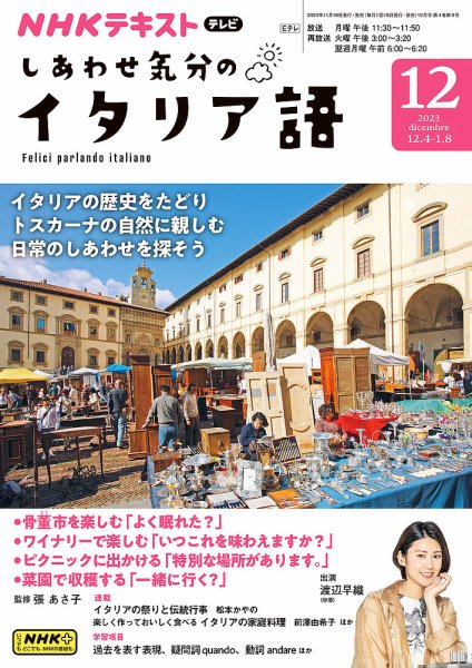 ＮＨＫテレビ しあわせ気分のイタリア語 2023年11月17日発売号 表紙