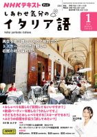 ＮＨＫテレビ しあわせ気分のイタリア語 2023年12月18日発売号 表紙