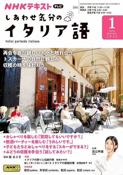ＮＨＫテレビ しあわせ気分のイタリア語 2023年12月18日発売号 表紙