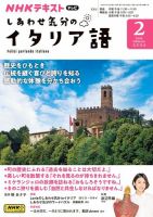 ＮＨＫテレビ しあわせ気分のイタリア語 2024年2月号 表紙