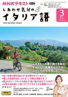 ＮＨＫテレビ しあわせ気分のイタリア語 2024年3月号 表紙