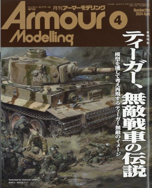 アーマーモデリング 2024年4月号 (発売日2024年03月13日) 表紙