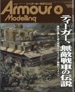 アーマーモデリングの最新号【2024年4月号 (発売日2024年03月13日