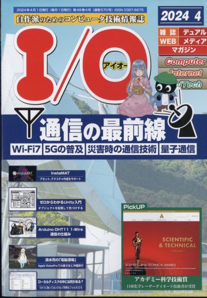 I/O (アイオー) 2024年4月号 (発売日2024年03月18日) 表紙
