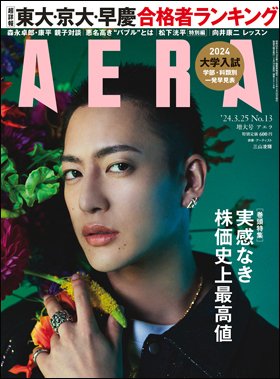 AERA（アエラ） 2024年3/25号 (発売日2024年03月19日) 表紙