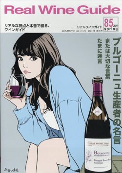 REAL WINE GUIDE（リアルワインガイド） 2024年03月15日発売号 表紙