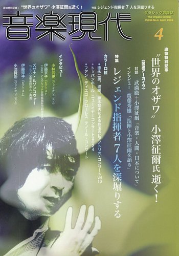 音楽現代の最新号【2024年4月号 (発売日2024年03月15日)】| 雑誌/定期