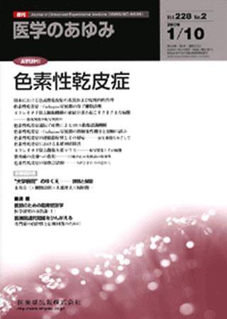 医学のあゆみ 228巻2号 (発売日2009年01月10日) 表紙