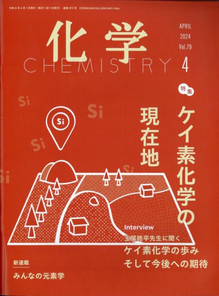 化学 2024年4月号 (発売日2024年03月18日) 表紙
