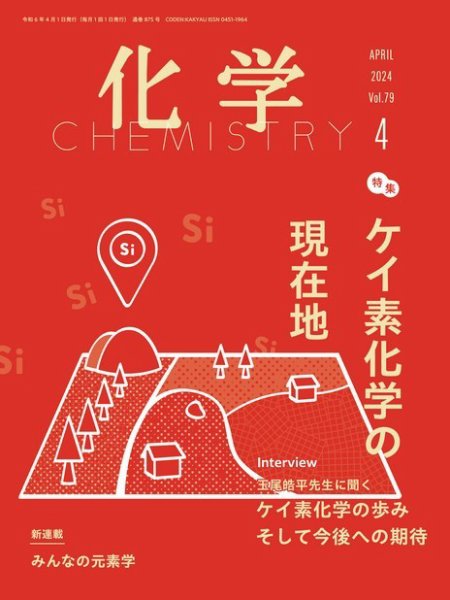 化学 2024年4月号 (発売日2024年03月18日) 表紙