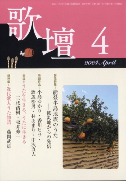 歌壇 2024年4月号 (発売日2024年03月14日) 表紙