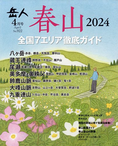 岳人の最新号【2024年4月号 (発売日2024年03月15日)】| 雑誌/定期購読