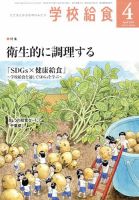学校給食 2024年4月号 表紙