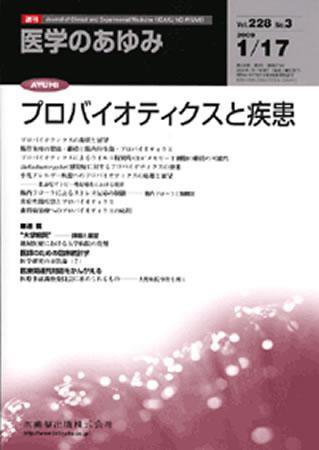 医学のあゆみ 228巻3号 (発売日2009年01月17日) 表紙