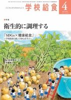 学校給食 2024年4月号 (発売日2024年03月15日) 表紙