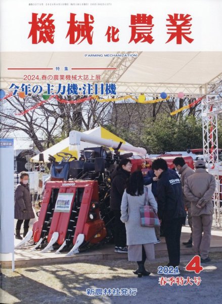 機械化農業 2024年4月号 (発売日2024年03月13日) 表紙