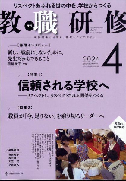 教職研修 2024年4月号 (発売日2024年03月19日) 表紙