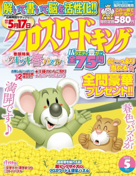 クロスワードキング 2024年5月号 (発売日2024年03月19日) 表紙