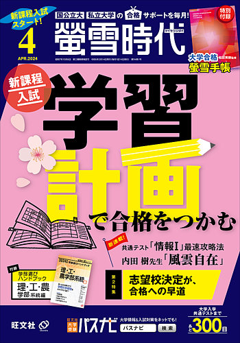 蛍雪時代の最新号【2024年4月号 (発売日2024年03月14日)】| 雑誌/定期