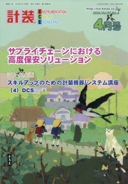 計装 2024年4月号 (発売日2024年03月14日) 表紙