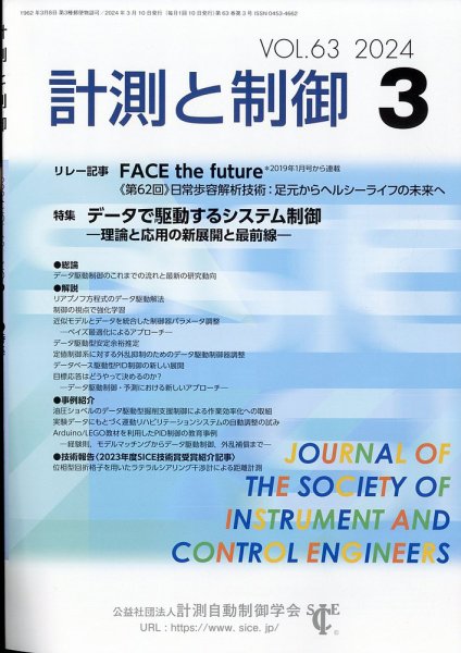 計測と制御 2024年3月号 (発売日2024年03月21日) 表紙