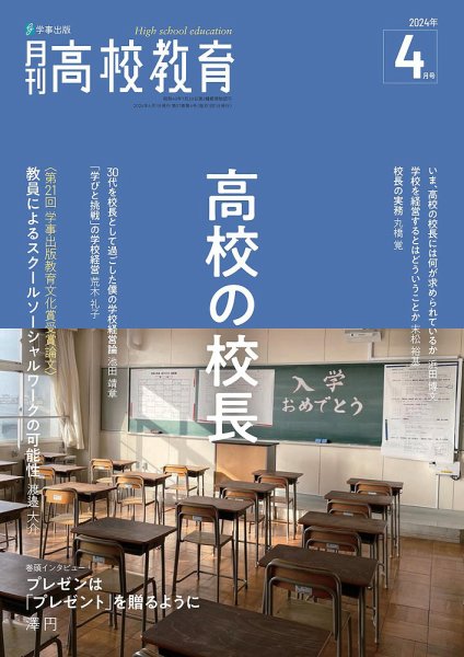 月刊高校教育 4月号 (発売日2024年03月13日) 表紙