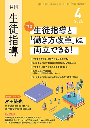 月刊生徒指導の最新号【4月号 (発売日2024年03月13日)】| 雑誌/定期