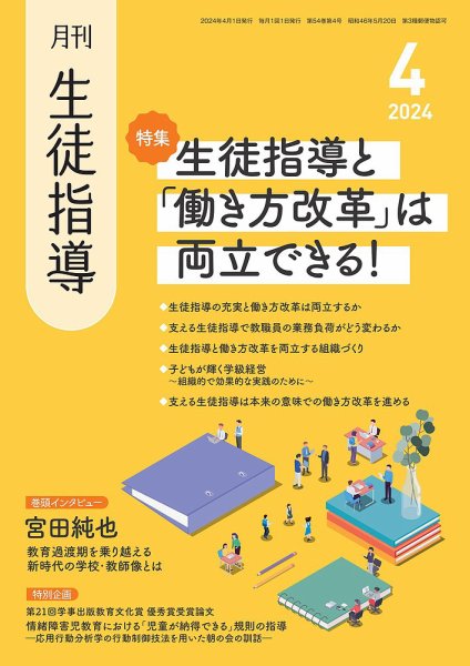 月刊生徒指導 4月号 (発売日2024年03月13日) 表紙