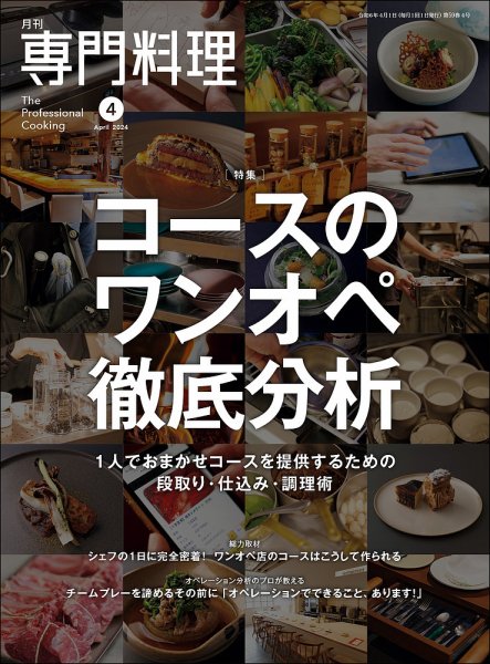 月刊専門料理 2024年4月号 (発売日2024年03月19日) 表紙