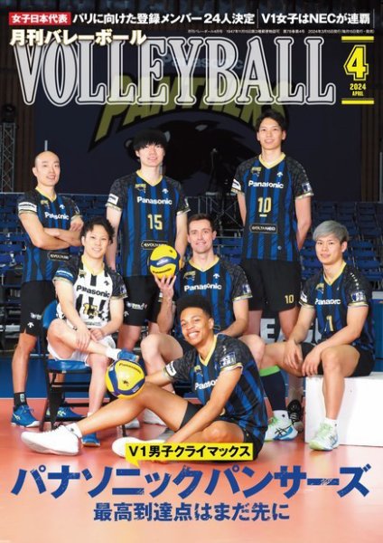 月刊バレーボール 2024年4月号 (発売日2024年03月15日) 表紙