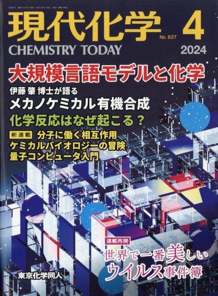 現代化学 2024年4月号 (発売日2024年03月21日) 表紙