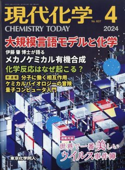 現代化学 2024年03月18日発売号 表紙