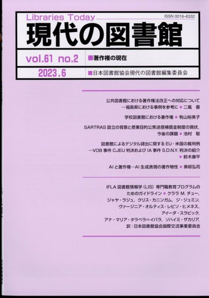 現代の図書館 2023年6月号 (発売日2024年01月19日) 表紙