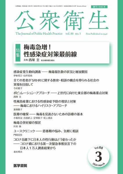 公衆衛生 Vol.88 No.3 (発売日2024年03月15日) 表紙
