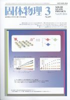 固体物理 2024年3月号 表紙