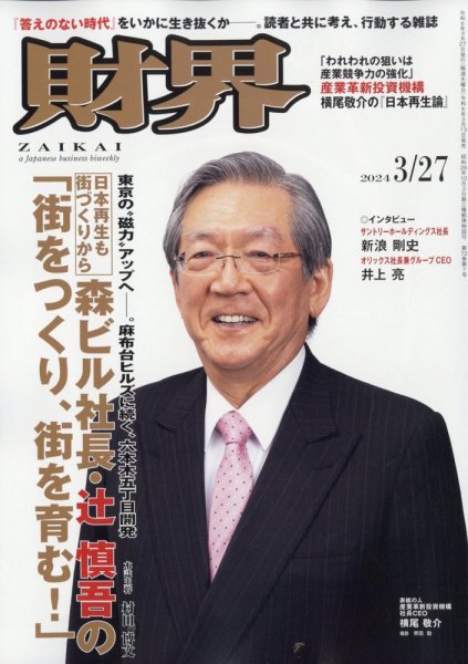 財界 2024年3/27号 (発売日2024年03月13日) 表紙