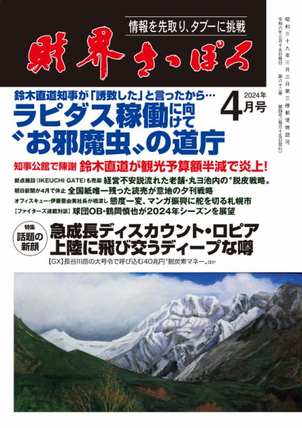 財界さっぽろ 2024年4月号 (発売日2024年03月15日) 表紙