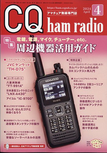 CQ Ham Radio（シーキューハムラジオ）の最新号【2024年4月号 (発売日