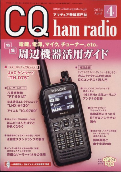 CQ Ham Radio（シーキューハムラジオ） 2024年4月号 (発売日2024年03月19日) 表紙