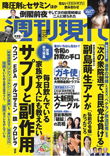 週刊現代 2024年4月20日号 (発売日2024年04月12日) | 雑誌/定期購読の