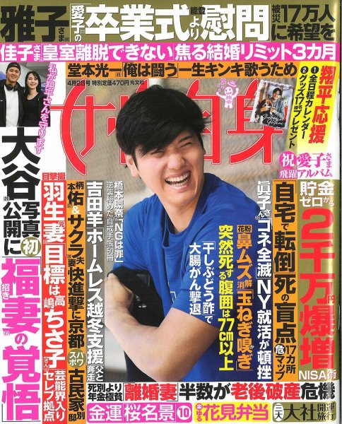 週刊女性自身 2024年4/2号 (発売日2024年03月19日) 表紙