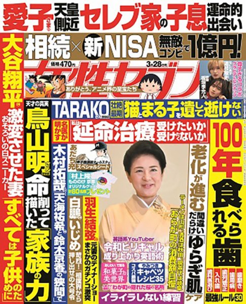 週刊女性セブン 2024年3/28号 (発売日2024年03月14日) 表紙