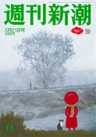 週刊新潮 2024年3/21号 表紙