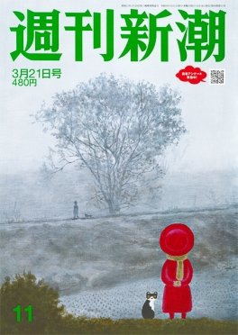 週刊新潮 2024年3/21号 (発売日2024年03月14日) 表紙