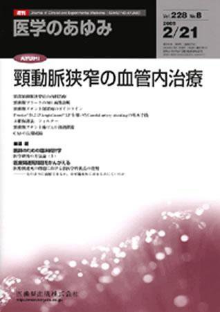 医学のあゆみ 228巻8号 (発売日2009年02月21日) 表紙