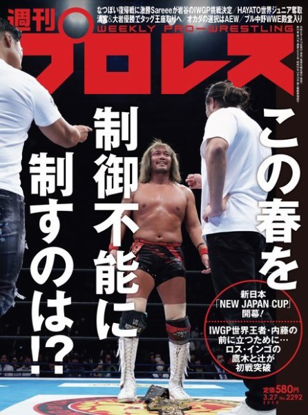 週刊プロレス 2024年3/27号 (発売日2024年03月13日) 表紙