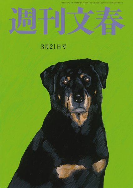 週刊文春 3月21日号 (発売日2024年03月14日) 表紙